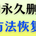 win10永久删除的文件怎么恢复？看这5个实用方法