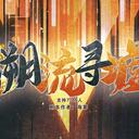 【染钟楼】剧本社区—第601期《溯流寻墟》及海雾的个人专栏