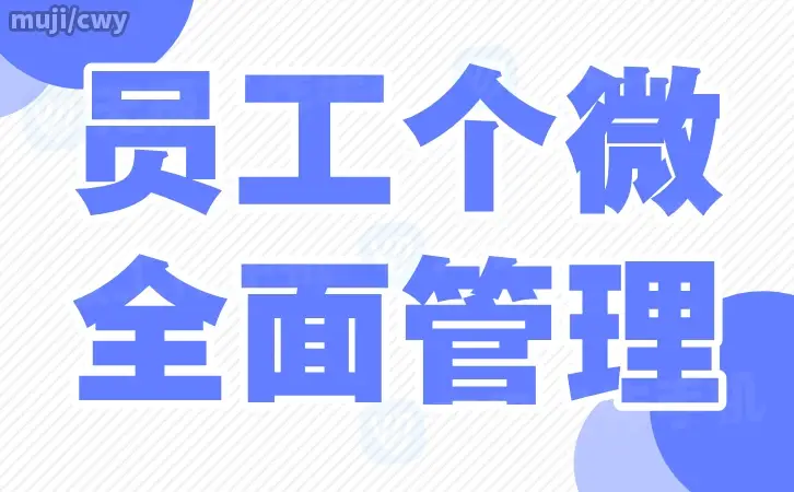 中共微信管控观察：工作手机如何精准监督管控员工微信使用情况