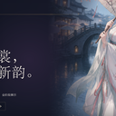 【有奖二创活动】鸣潮·衣锦还裳｜参与帖均有流量推荐，更有机会得B站周边！