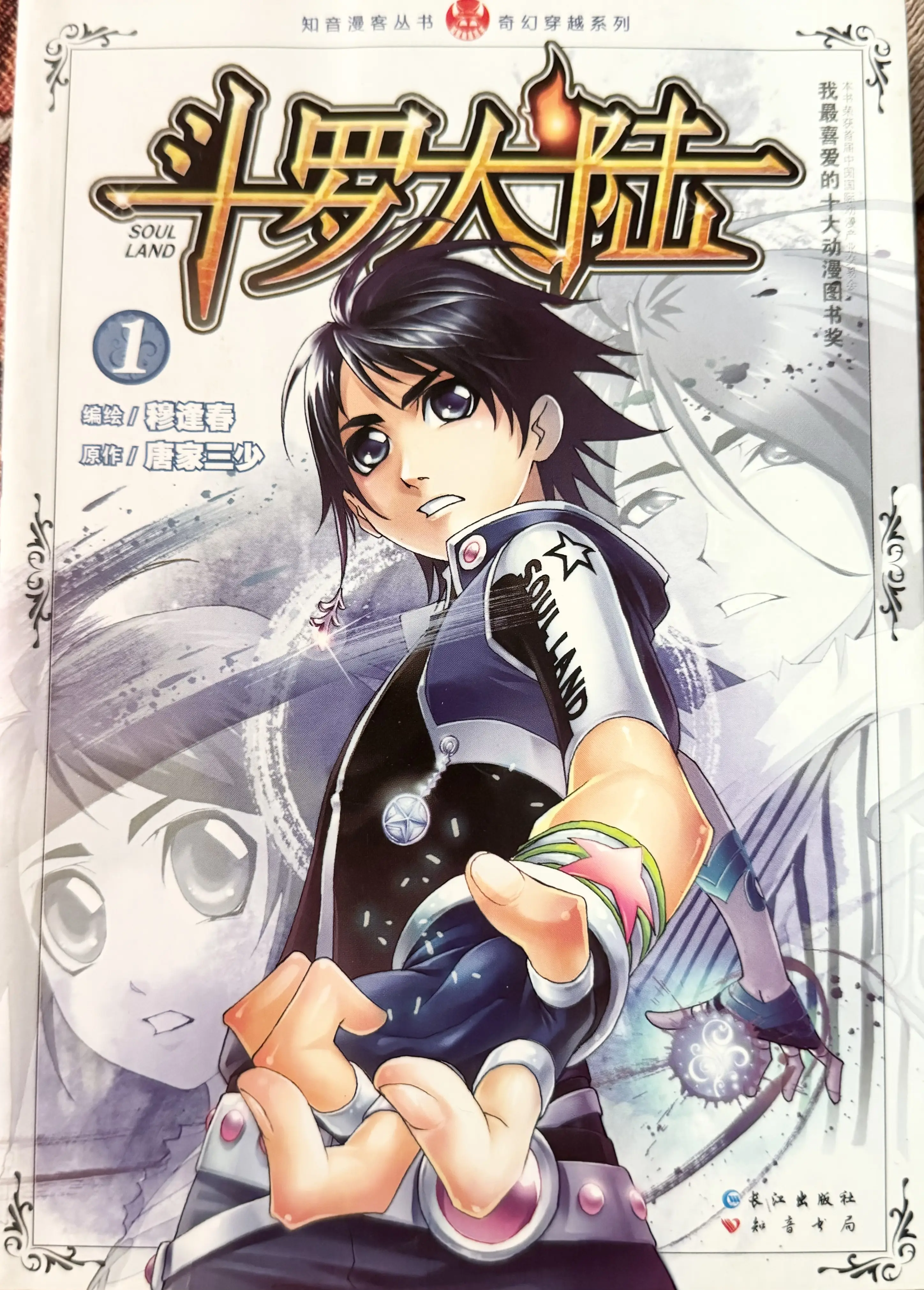 斗罗大陆漫画版1