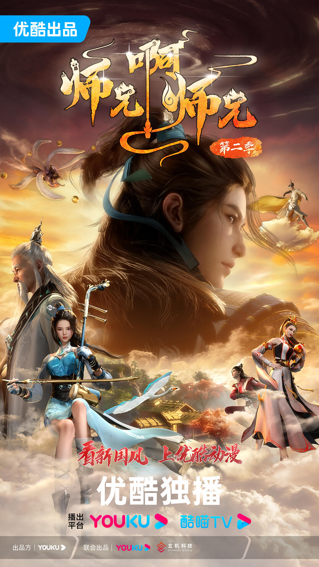 《师兄啊师兄》第二季定档12月14日:全新启航,劫难升级 - 哔哩哔哩