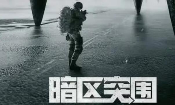 暗区突围下载手机版