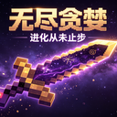 [汉化]无尽贪婪V1.7.0 | 国际基岩版 | 极限锻造 | 走向终焉