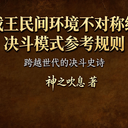 游戏王民间环境不对称组队决斗模式参考规则