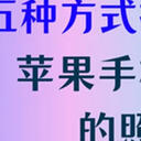 苹果手机怎么恢复删除的照片？了解这5种方式快速拯救