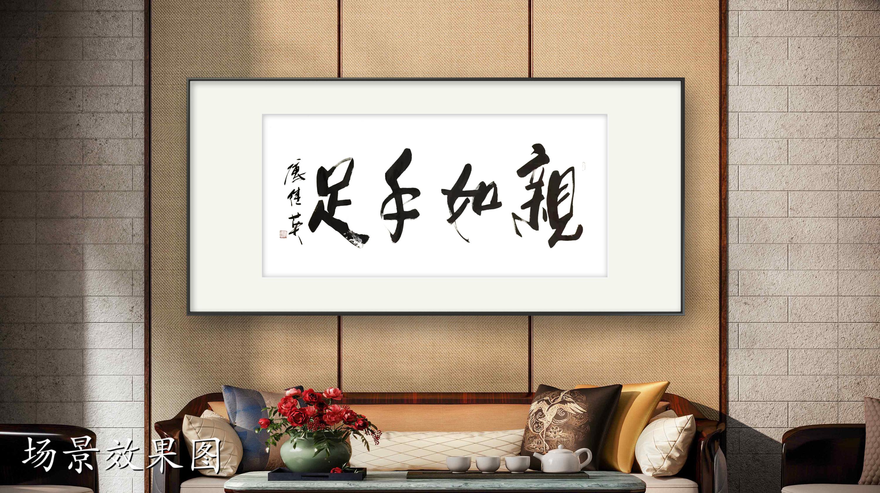 家庭客厅书房字画傅继英书法作品《亲如手足》真挚情谊的珍贵之处 - 哔哩哔哩