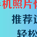 手机照片恢复软件：非常推荐这一款轻松上手的软件！