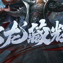 【三国杀大周天】【1.4.1.1.3.6.1】云龙藏辉：无天魔狼
