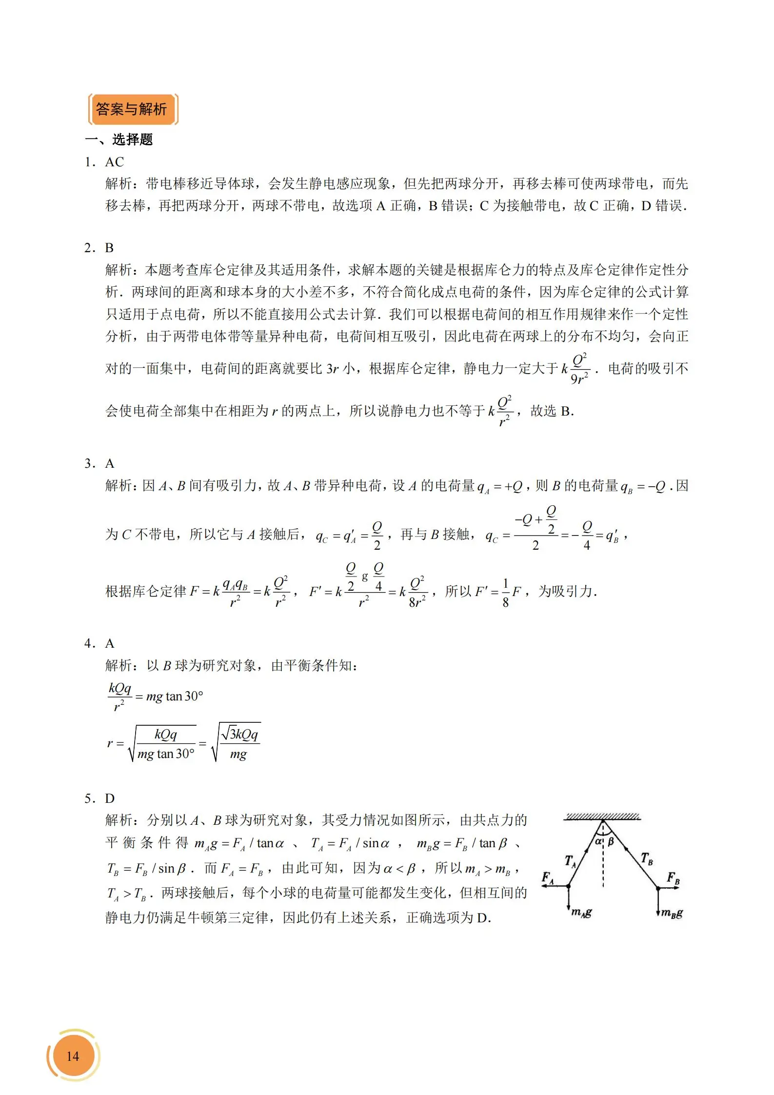 高中物理【必修3】第1讲-电荷及其守恒定律,库仑定律 - 哔哩哔哩