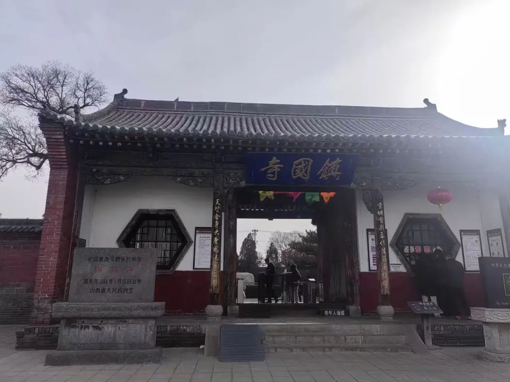 平遥县镇国寺景区
