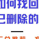 如何找回电脑已删除的文件，6个方法汇总推荐，方便有效！