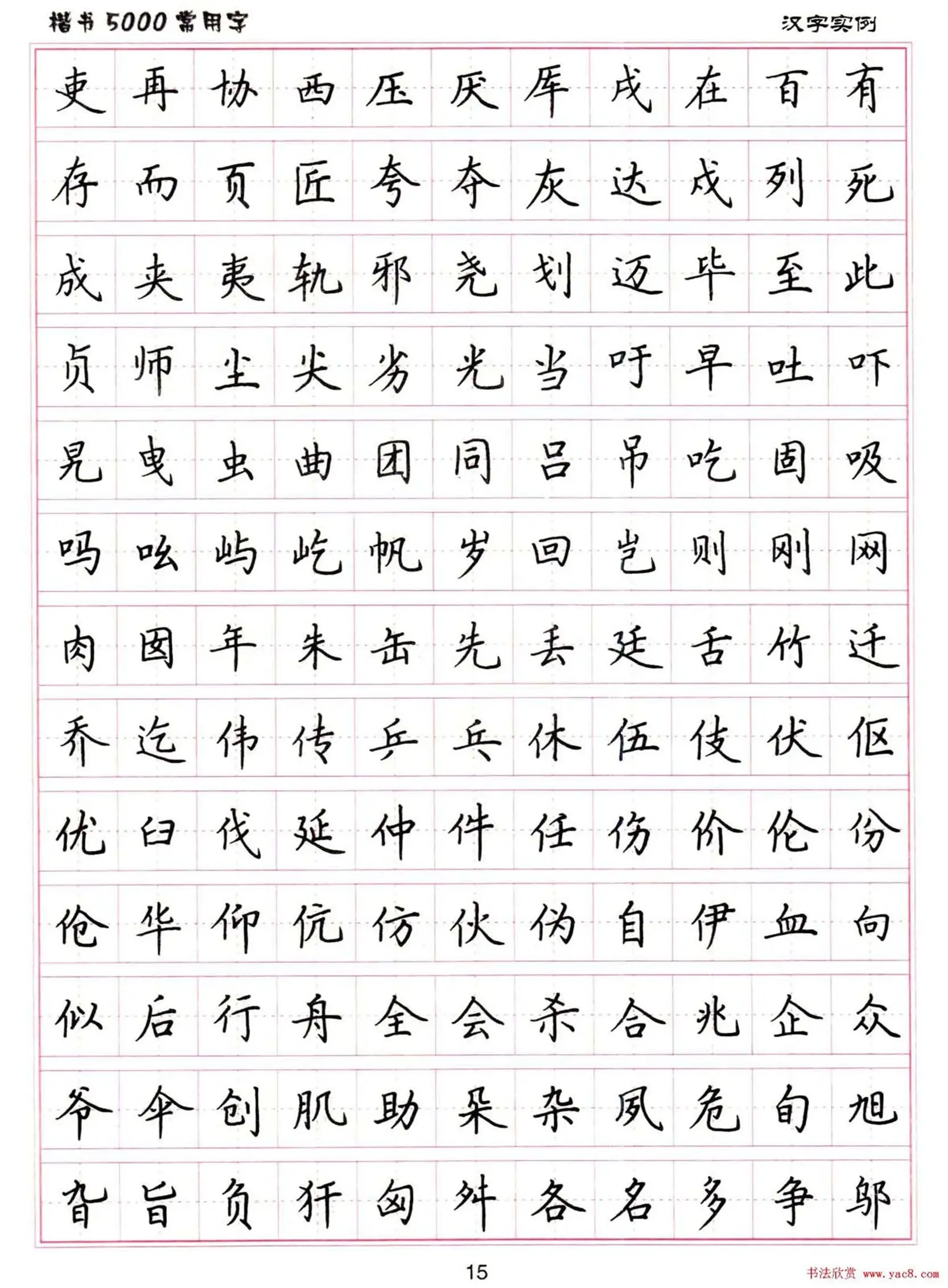 楷书5000常用字下载图片