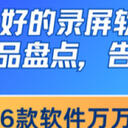 2025年最好的录屏软件是谁？六款王牌产品盘点，告别选择困难