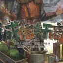 【染钟楼】剧本社区—第824期《诚信奸商》