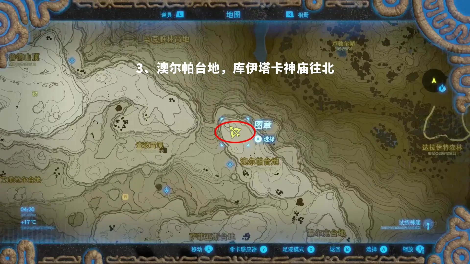 4,格鲁德山顶,基哈乌神庙往西南5,海拉鲁丘陵,夏奥耀神庙往南6,乌克