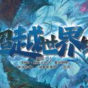 【染钟楼】剧本社区—第667期《超越世界线》