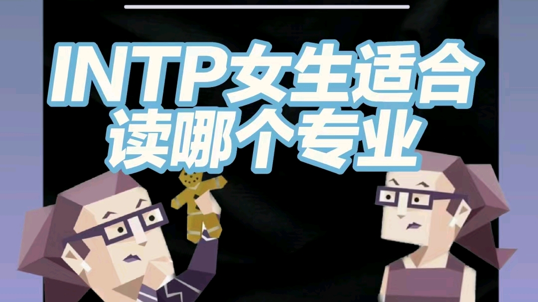 INTP 女生适合读哪个专业 - 哔哩哔哩