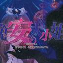 【染钟楼】剧本社区—第593期《晚安大小姐》
