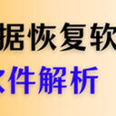 内存卡数据恢复软件怎么挑？6款软件解析，带图文教程