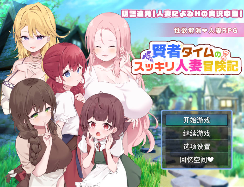 【游戏】电脑【RPG/AI汉化】贤者泰姆的人妻清爽冒险记 AI汉化版+全回想【新汉化/1.7G】【914】