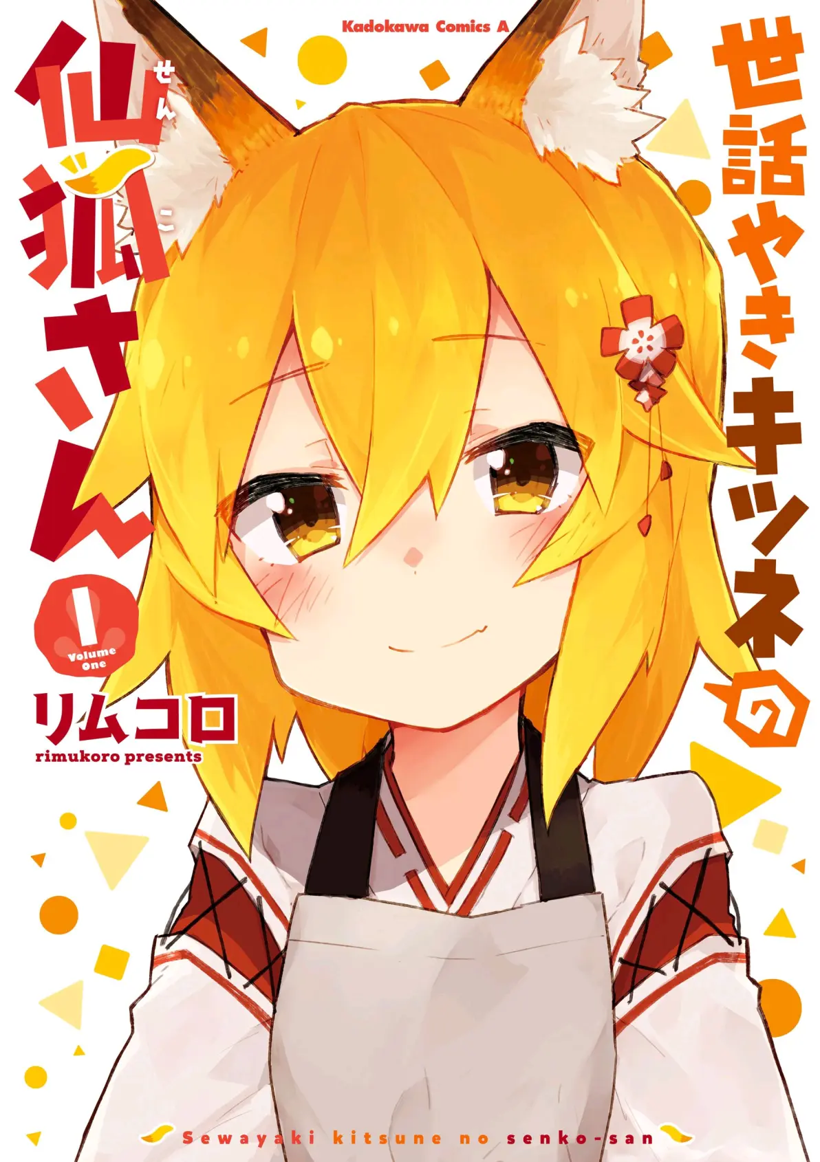 贤惠幼妻仙狐小姐 漫画封面