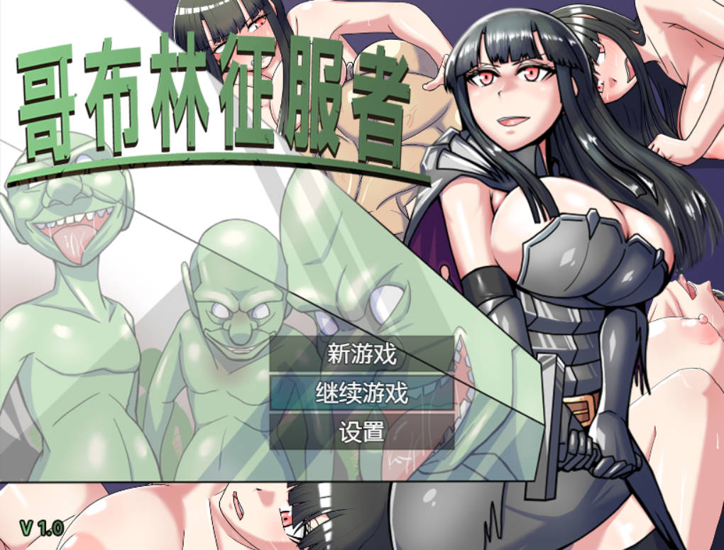 【游戏】电脑【精品RPG/动态/官中】哥布林征服者[Ver1.0]官方汉化版【929】