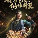 凡人修仙传x？联动公布