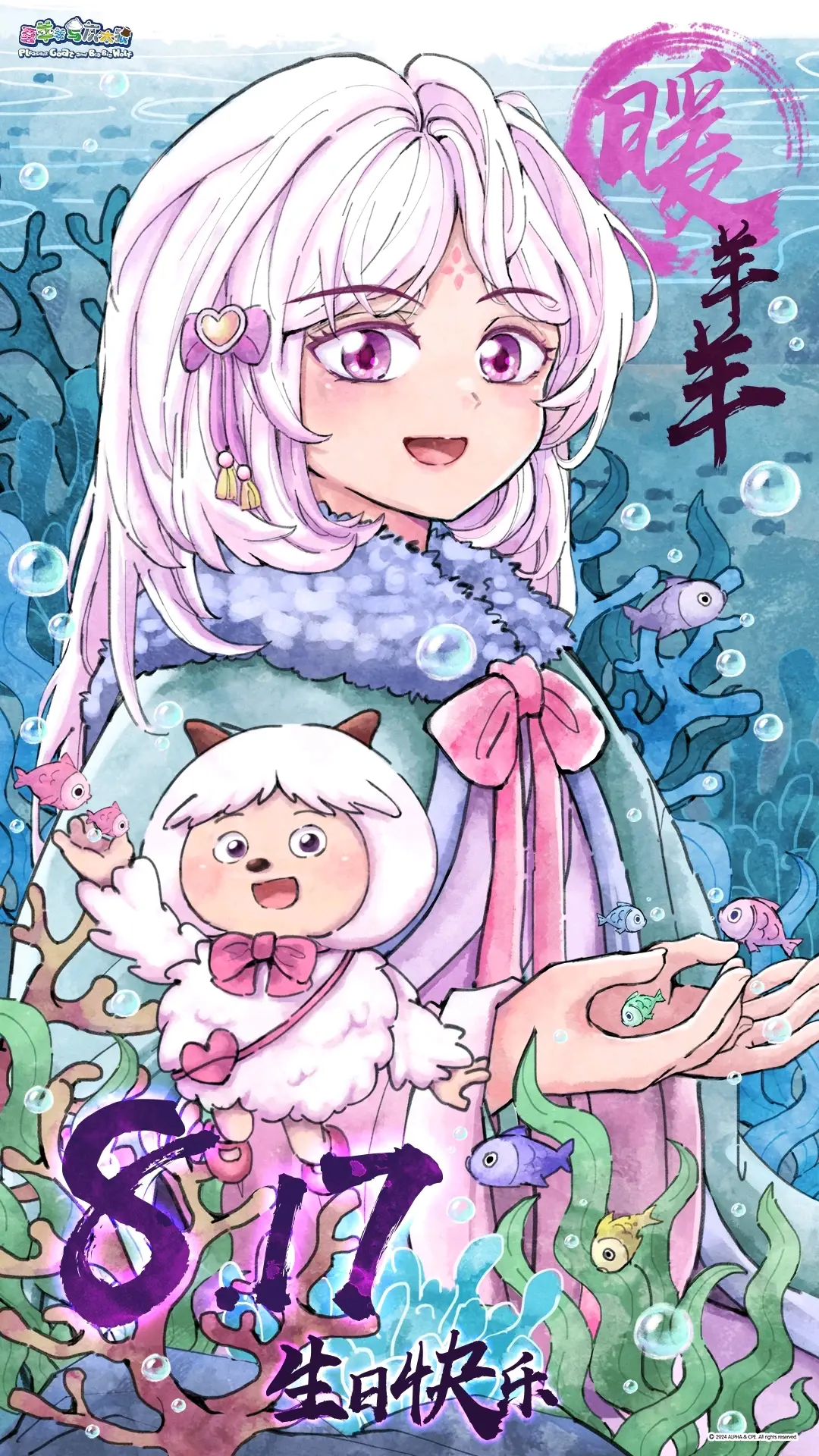 18 沸羊羊2024年(这一年走的是古风路线)生贺系列日常拟人图这次盘点