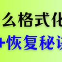 你知道内存卡怎么格式化吗？解决方法外加1种恢复秘诀