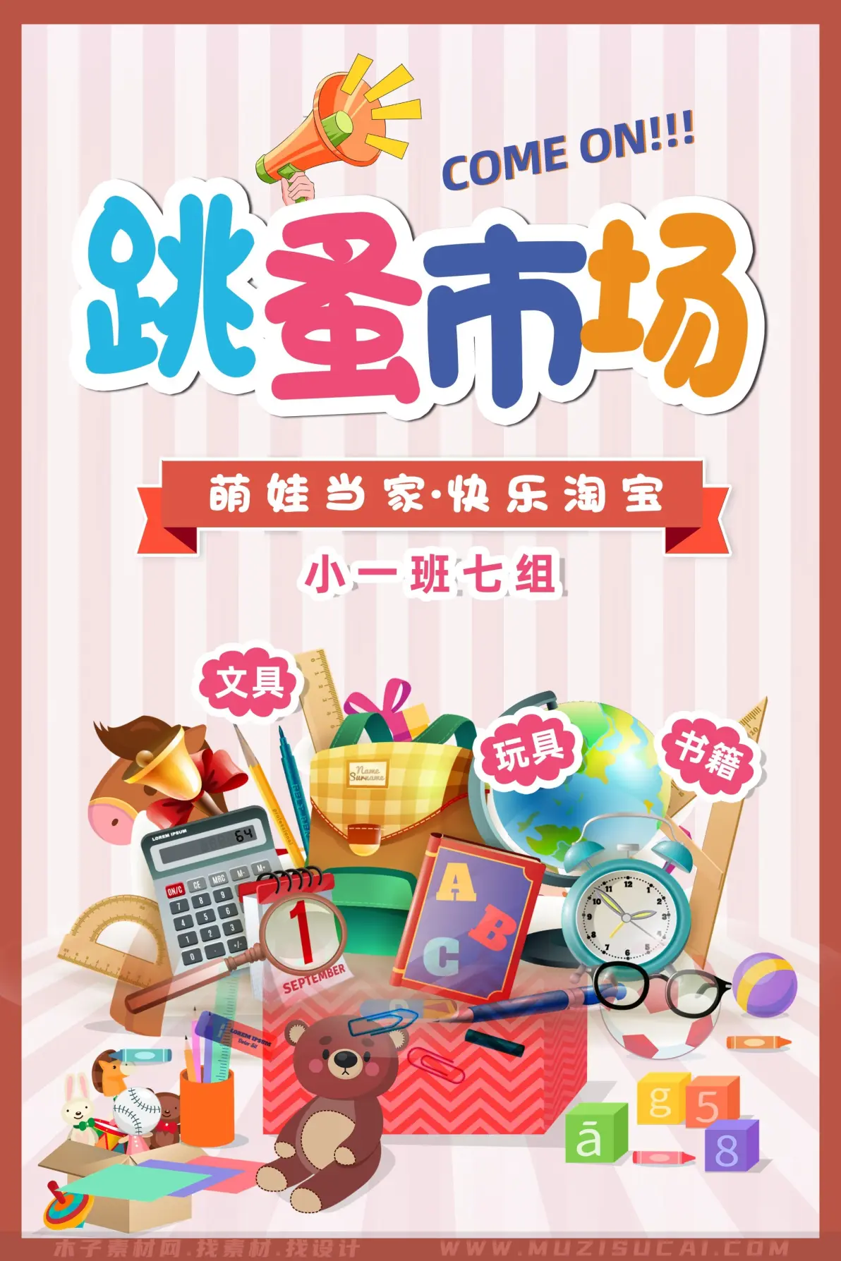 宝贝们的二手宝藏,儿童跳蚤市场开启奇妙交易之旅海报