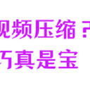 偷偷学起来！怎么把视频压缩？6个必看的视频压缩技巧