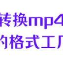 格式工厂转换mp4怎么做？这6个格式工厂效果超好，简直太良心！