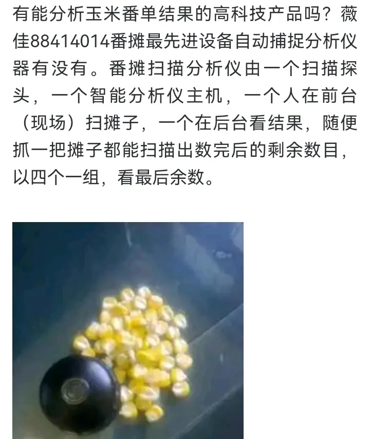 番摊最先进设备,玉米黑豆子纽扣番摊分析仪器,提前知道玉米番摊结果