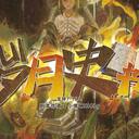 【染钟楼】剧本社区—第717期《岁月史书》