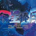 【染钟楼】剧本社区—第755期《众星捧月》
