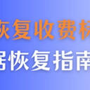 硬盘数据恢复收费标准是什么？5种2025最新数据恢复指南