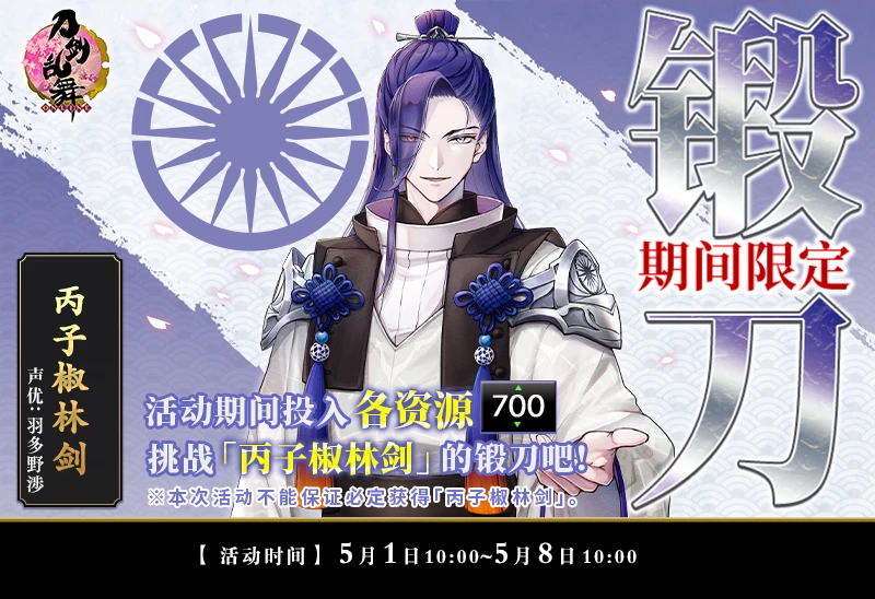 5月1日更新公告 刀剑男士「后家兼光」登场「联队战」 「丙子椒林剑」限锻活动开启 - 哔哩哔哩