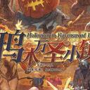 【染钟楼】剧本社区—第774期《鸦木万圣小镇》