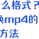 mov是什么格式？6个mov转换mp4的高效方法
