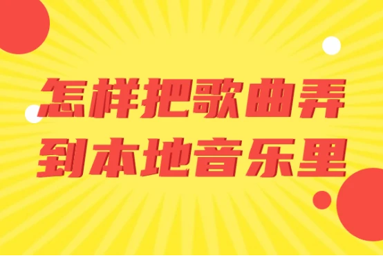 怎样把歌曲弄到本地音乐里？我只告诉你！六大方法不可错过 - 哔哩哔哩