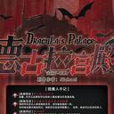 【染钟楼】剧本社区—第512期《德古拉宫殿》