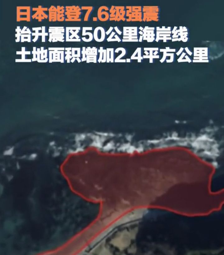 国土面积果然“震”大了！日本能登地震抬升50公里海岸线，港口变陆地 哔哩哔哩