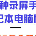 笔记本电脑屏幕录制新气象，六种录屏手段2025年全面升级