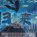 【染钟楼】剧本社区—第765期《归去来兮》