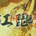 【染钟楼】剧本社区—第793期《江州琵琶引》
