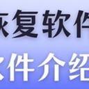 深度视频恢复软件有哪些？体验过才知道！5款软件效果介绍