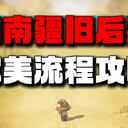 【逸剑风云决】旧南疆+旧后期主线完美流程攻略