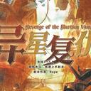 【染钟楼】剧本社区—第679期《异星复仇》