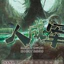 【染钟楼】剧本社区—第831期《一人成军》